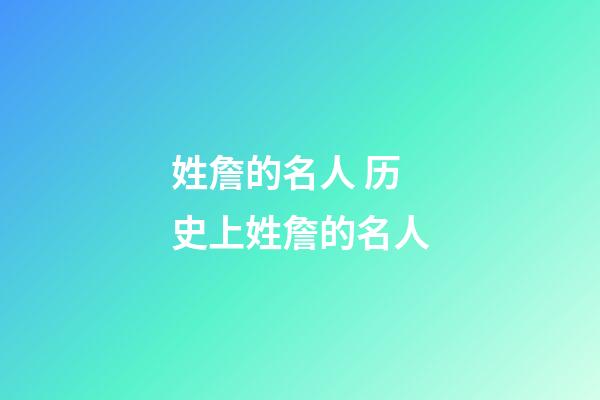 姓詹的名人 历史上姓詹的名人